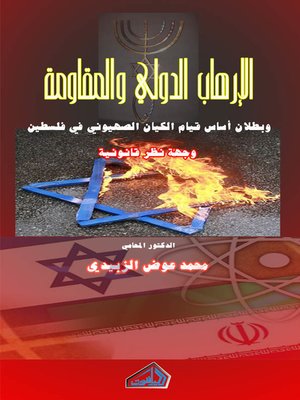 cover image of الإرهاب الدولي و المقاومة بالإشارة إلى بطلان أساس قيام الكيان الإسرائيلي في فلسطين من وجهة القانون الدولي